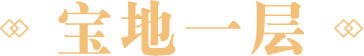 宝地1介绍