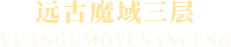 远古魔域三层