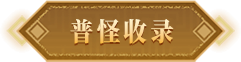 普怪