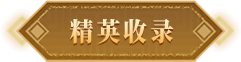 精英