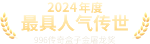 2024金屠龙奖人气传世